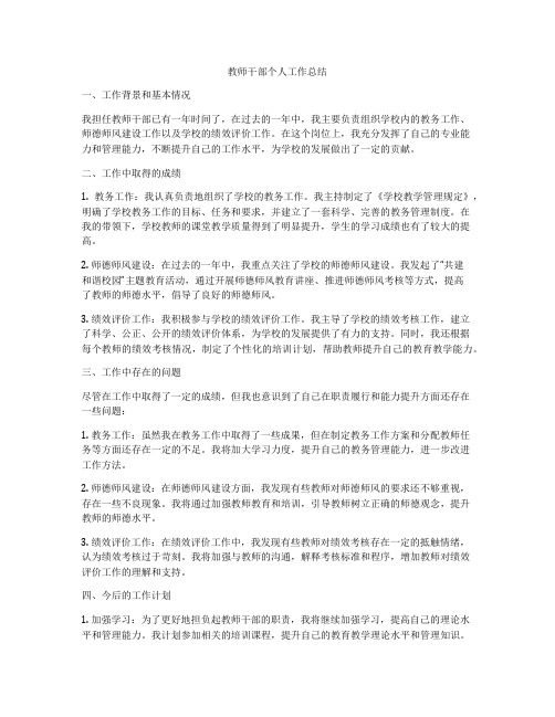 教师干部个人工作总结