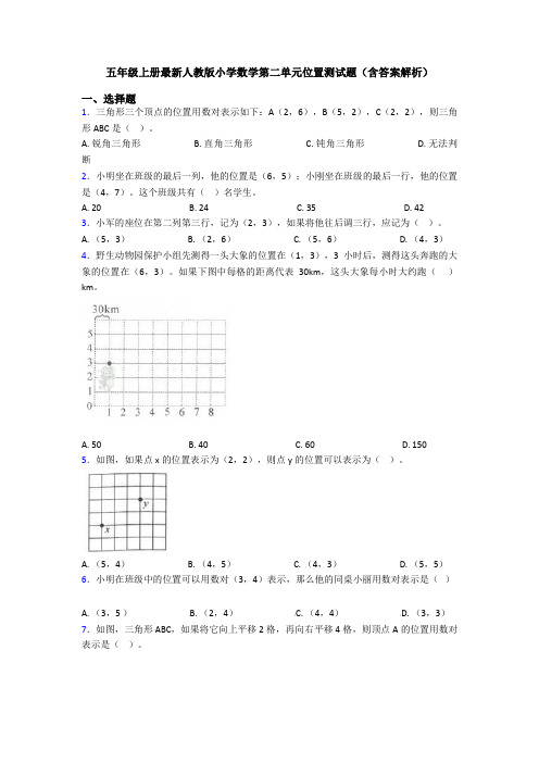 五年级上册最新人教版小学数学第二单元位置测试题(含答案解析)