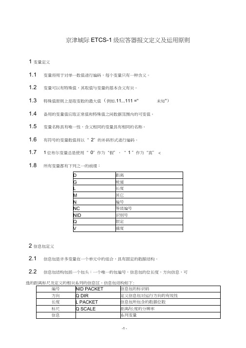 京津城际ETCS-1级应答器报文编制及应用原则V1.0