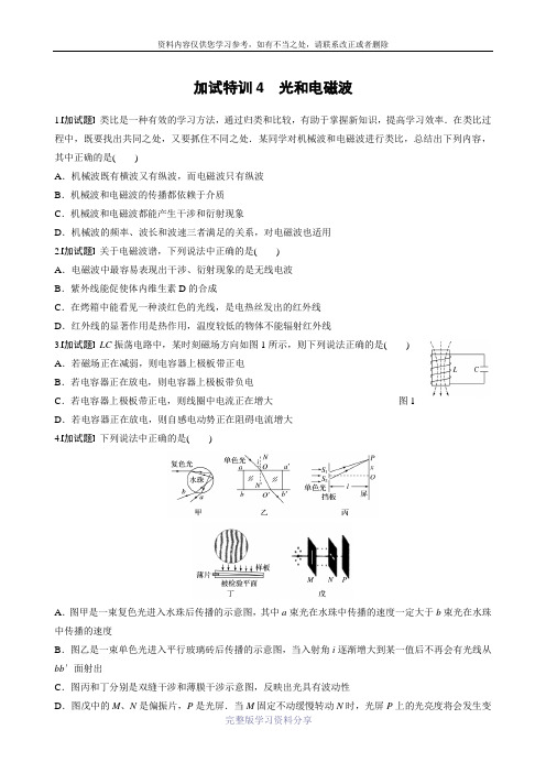 步步高《一页通》2017版浙江选考考前特训物理总复习:第二部分-选择题(14-16题)特训4