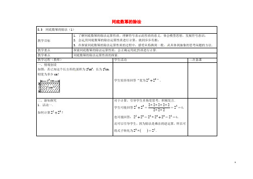 2016年春季新版苏科版七年级数学下学期8.3、同底数幂的除法教案2