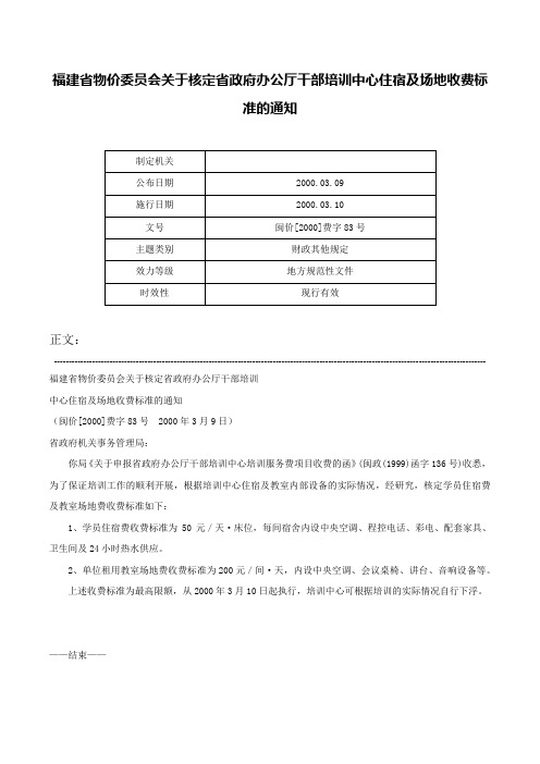 福建省物价委员会关于核定省政府办公厅干部培训中心住宿及场地收费标准的通知-闽价[2000]费字83号