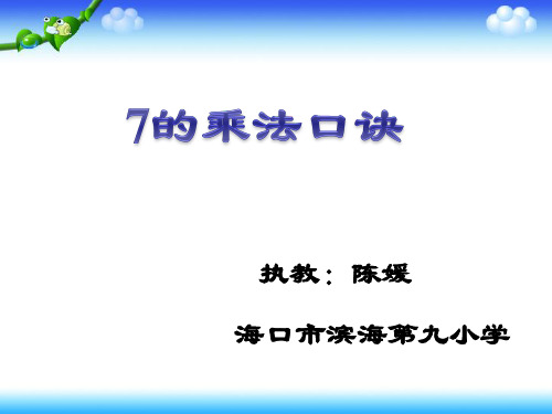 部编二年级上数学《7的乘法口诀》陈媛PPT课件 一等奖新名师优质课获奖比赛公开人教版