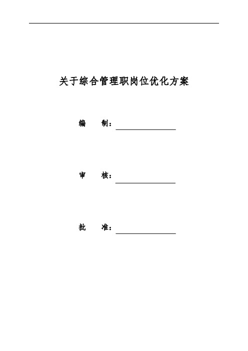 关于综合管理职岗位的优化方案