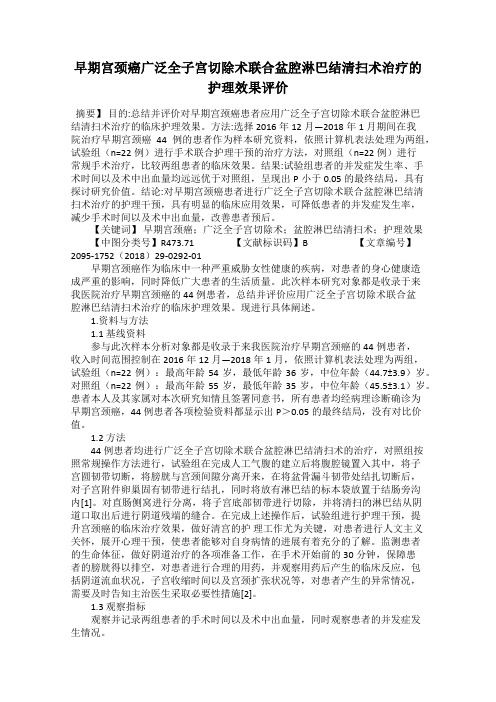 早期宫颈癌广泛全子宫切除术联合盆腔淋巴结清扫术治疗的护理效果评价