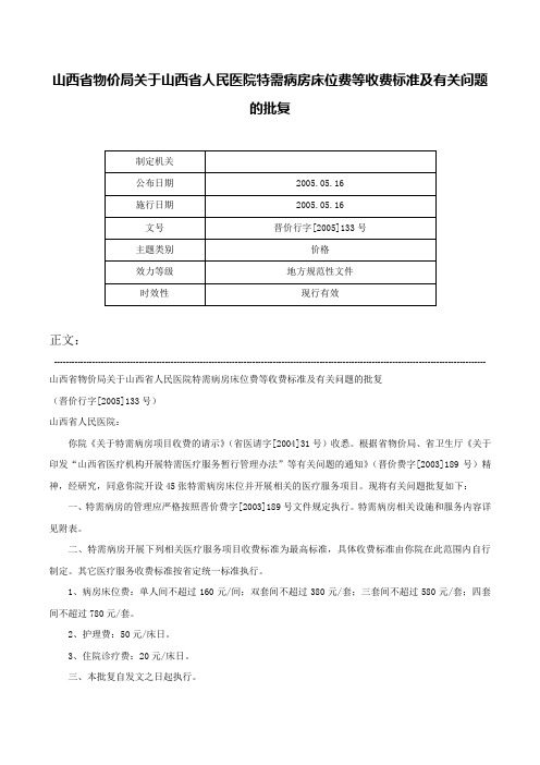 山西省物价局关于山西省人民医院特需病房床位费等收费标准及有关问题的批复-晋价行字[2005]133号