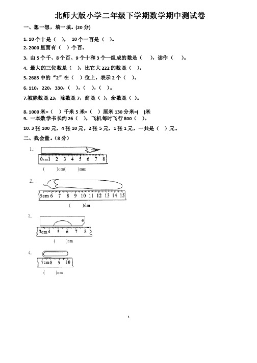 北师大版二年级下学期期中考试数学试卷（共3套）