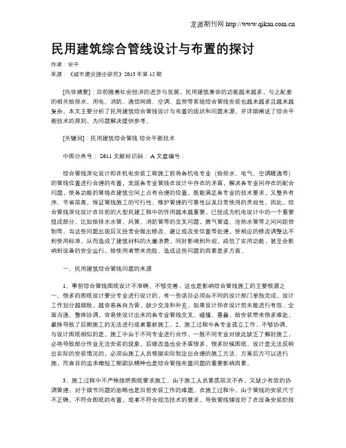 民用建筑综合管线设计与布置的探讨