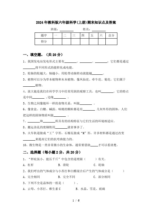 2024年教科版六年级科学(上册)期末知识点及答案