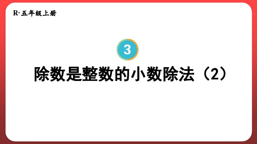 3.2.除数是整数的小数除法(二)(课件)五年级上册数学人教版(共24张PPT)