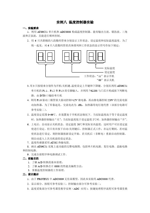 实例八：温度控制器实验