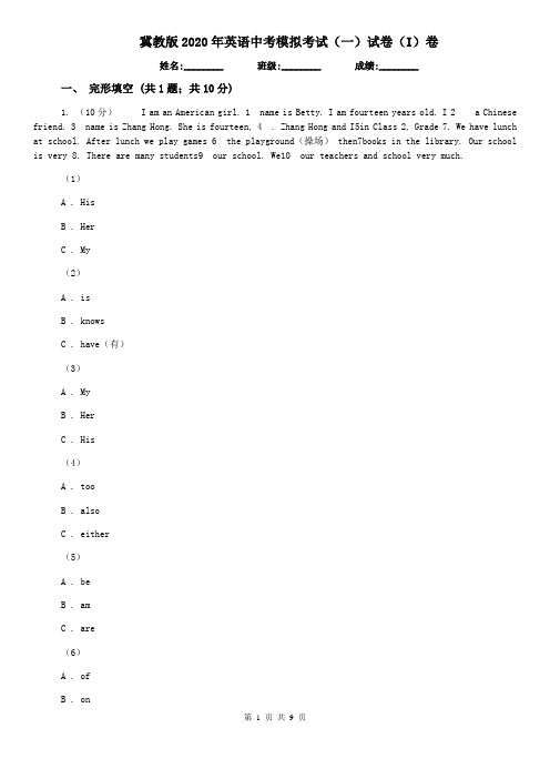 冀教版2020年英语中考模拟考试(一)试卷(I)卷