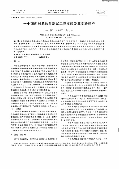 一个面向对象软件测试工具实现及其实验研究