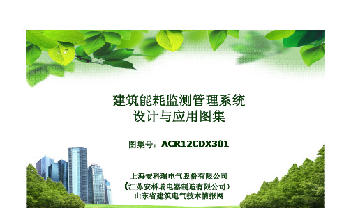 建筑能耗监测系统图集设计与应用图集