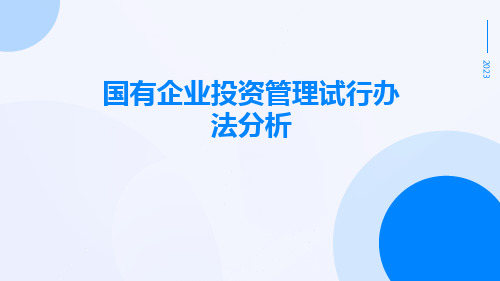 国有企业投资管理试行办法分析