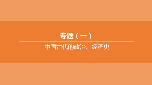 中考历史复习方案第02篇专题01中国古代的政治经济史课件