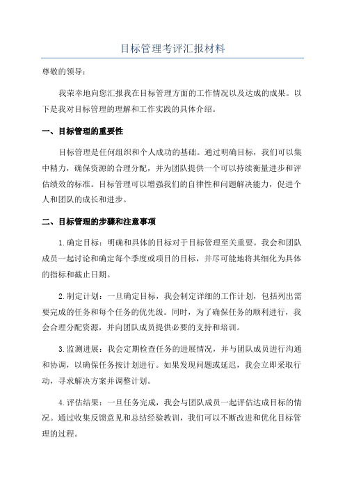 目标管理考评汇报材料