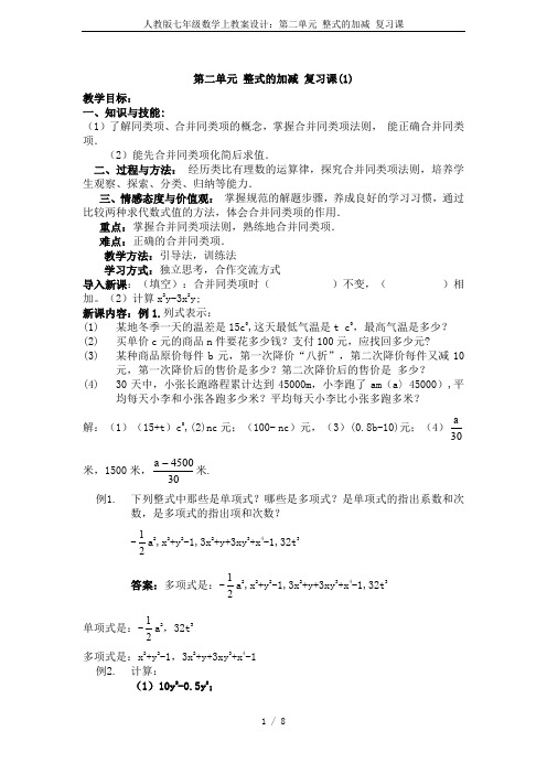 人教版七年级数学上教案设计：第二单元 整式的加减 复习课