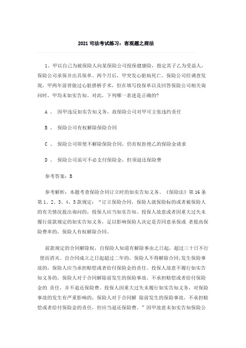 2021司法考试练习：客观题之商法