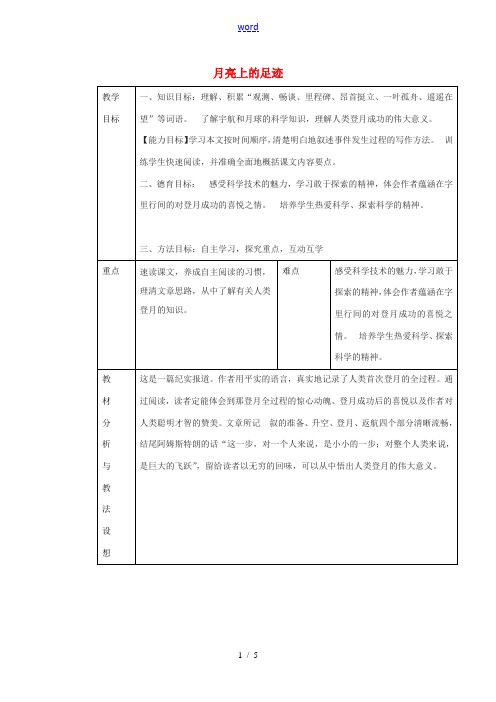 七年级语文上册《第24课 月亮上的足迹》教案 (新版)新人教版-(新版)新人教版初中七年级上册语文教