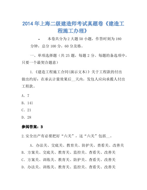 2014年上海二级建造师考试真题卷《建设工程施工管理》-