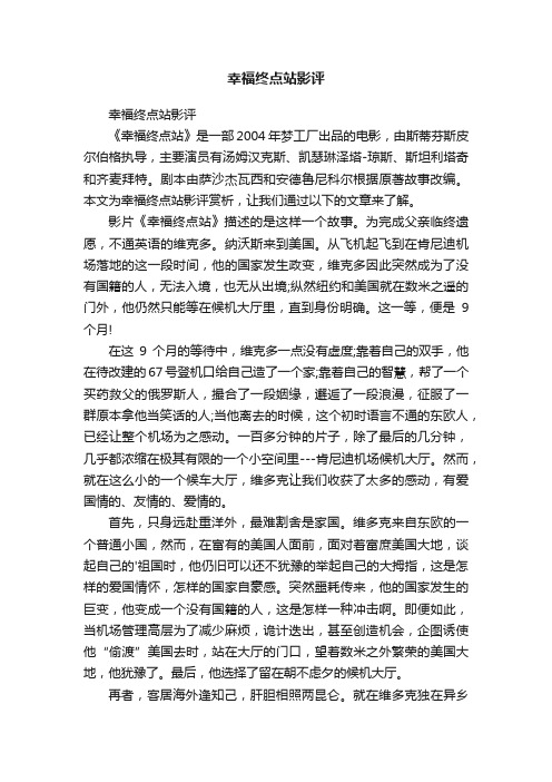 幸福终点站影评