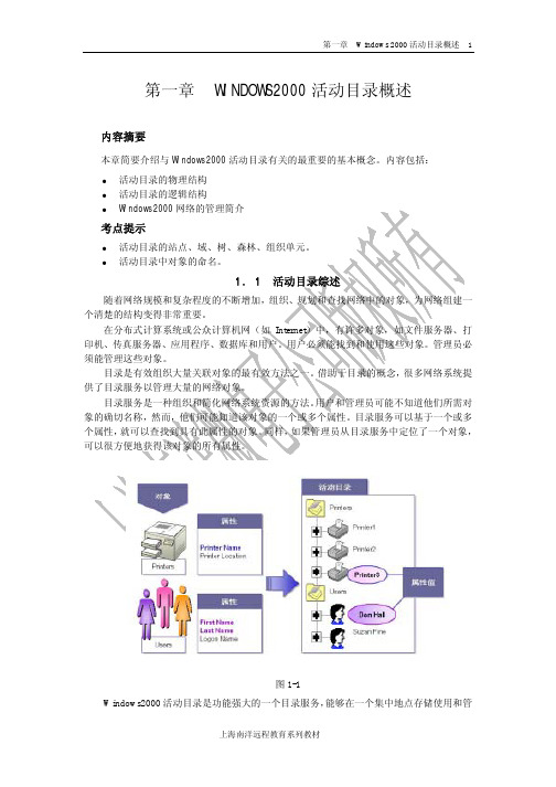 第一章活动目录(ACTIVE DIRECTORY)概述