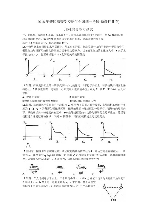 2013年新课标全国卷II高考理综试题及答案