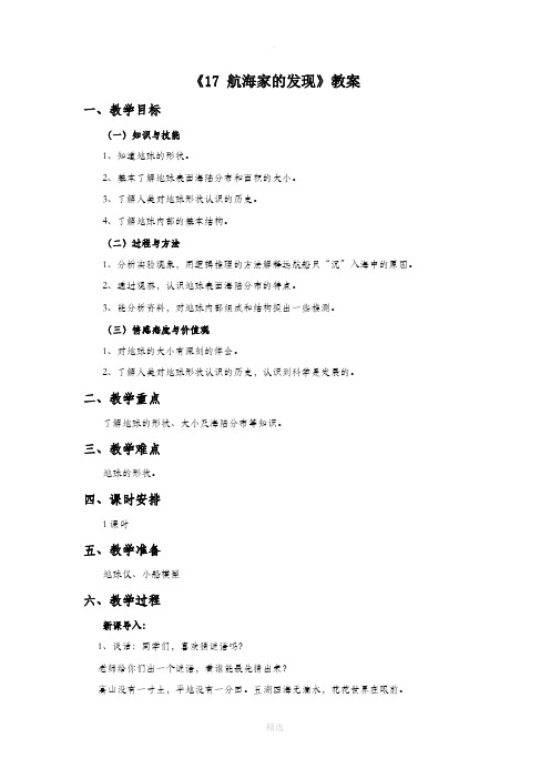 青岛版科学四年级下册 第五单元《17 航海家的发现》教案1