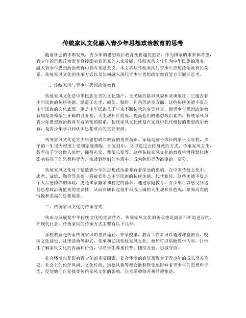 传统家风文化融入青少年思想政治教育的思考