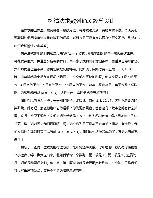 构造法求数列通项教学设计