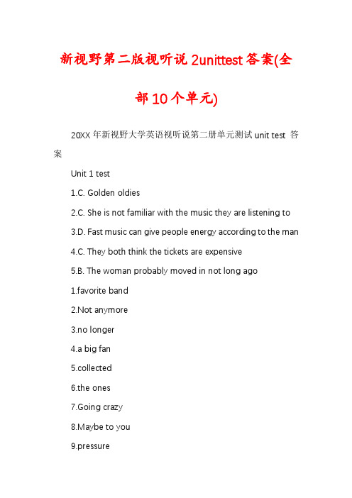 新视野第二版视听说2unittest答案(全部10个单元)