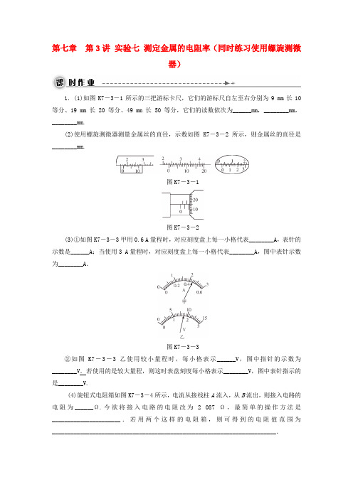 【名师面对面】高考物理大一轮复习 第七章 第3讲 实验七 测定金属的电阻率(同时练习使用螺旋测微