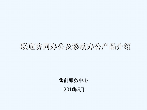 联通行业信息化产品协同办公介绍