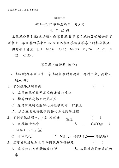 福建省福州三中2012届高三9月月考试题化学