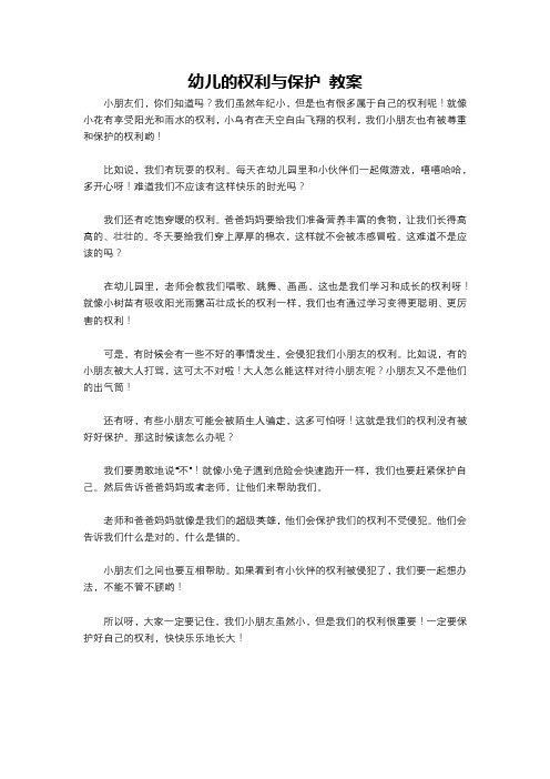 幼儿的权利与保护 教案