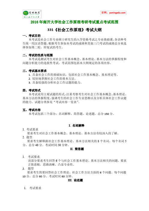 2016年南开大学社会工作原理考研考试重点考试范围