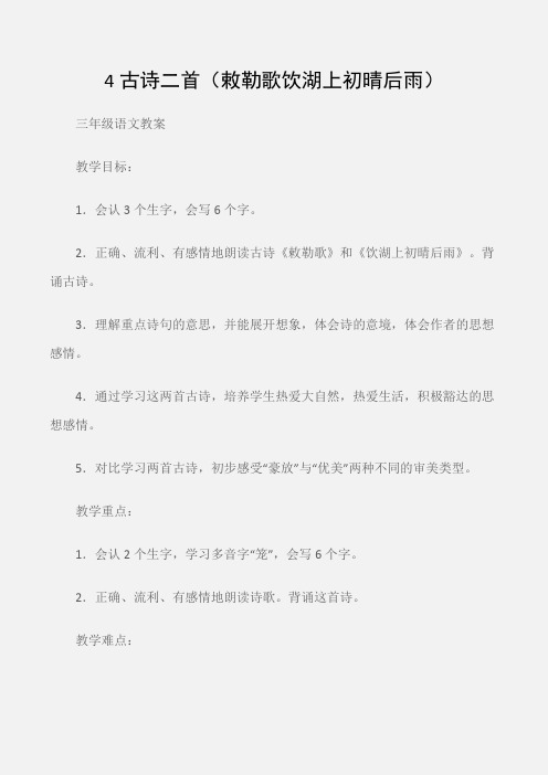 (三年级语文教案)4古诗二首(敕勒歌饮湖上初晴后雨)