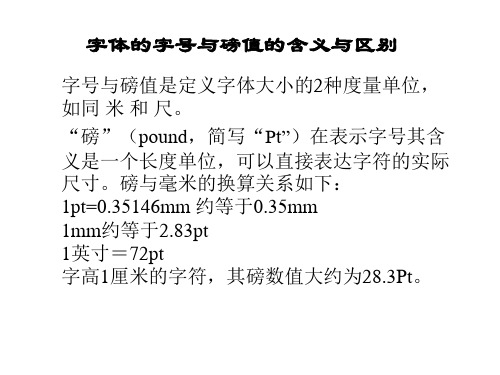 字体的字号与磅值的含义