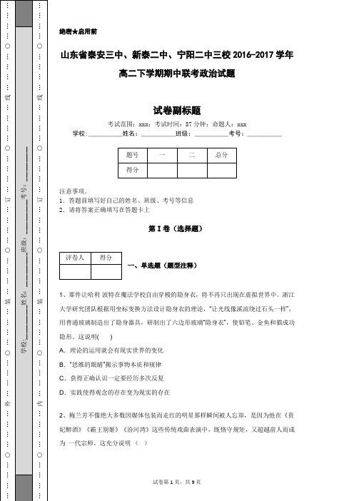 山东省泰安三中、新泰二中、宁阳二中三校2016-2017学年高二下学期期中联考政治试题