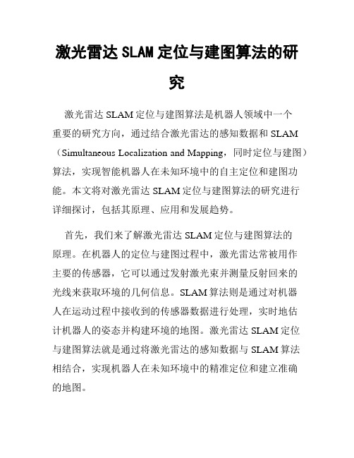 激光雷达SLAM定位与建图算法的研究