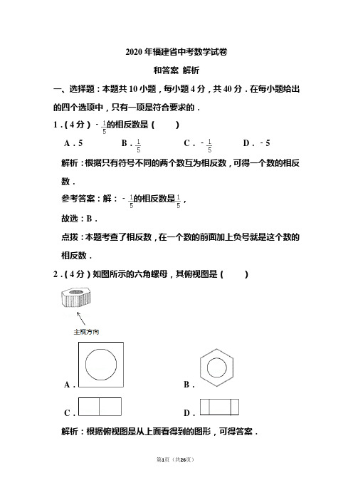 2020年福建省中考数学试卷和答案解析