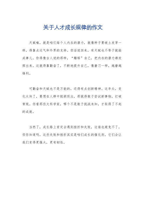 关于人才成长规律的作文