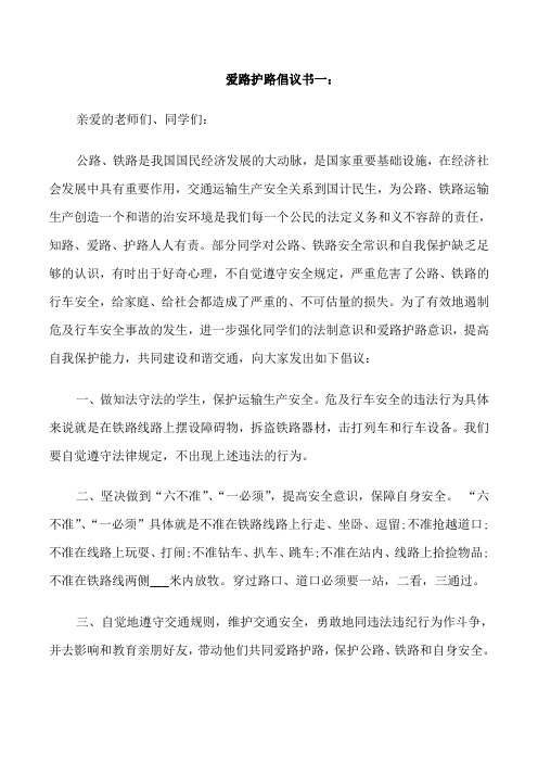 爱路护路倡议书3篇