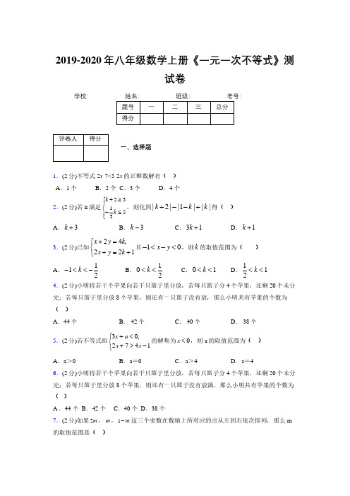 2019-2020初中数学八年级上册《一元一次不等式》专项测试(含答案) (315)