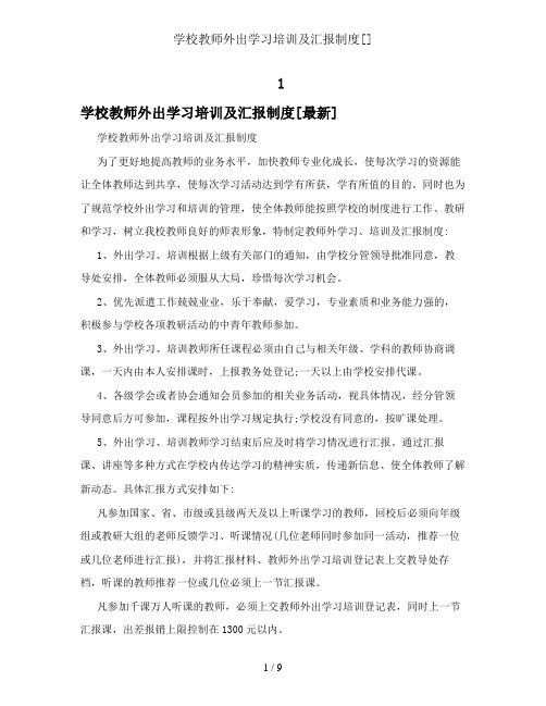 学校教师外出学习培训及汇报制度[]