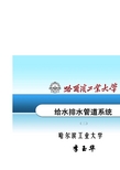 哈工大给水排水管道系统教学