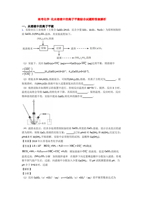 高考化学 化水溶液中的离子平衡综合试题附答案解析