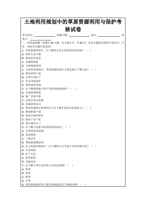 土地利用规划中的草原资源利用与保护考核试卷