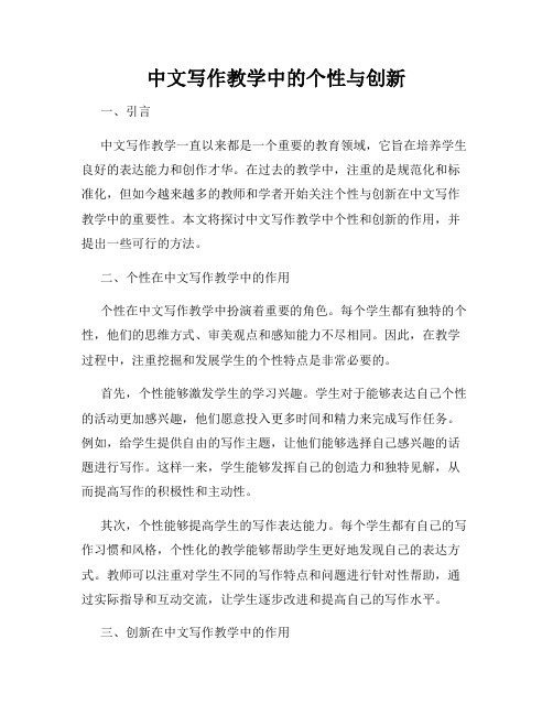 中文写作教学中的个性与创新